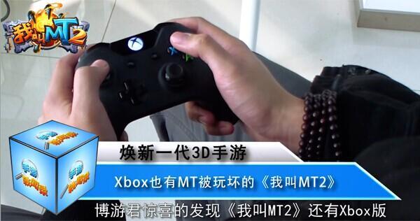 Xbox试玩《我叫MT2》视频曝光 画质精湛