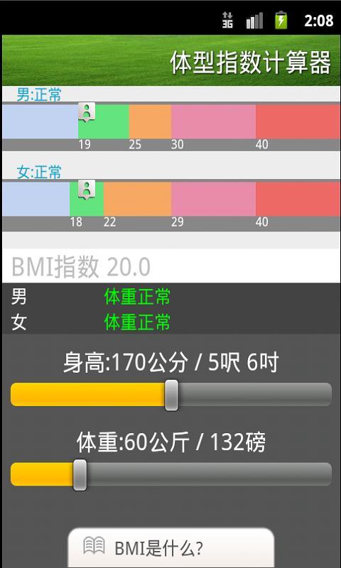 Instant BMI/體型指數計算器/体型指数计算器截图2