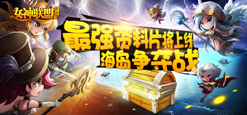 海岛争夺资料片 《女神联盟》公会跨服战即将打响