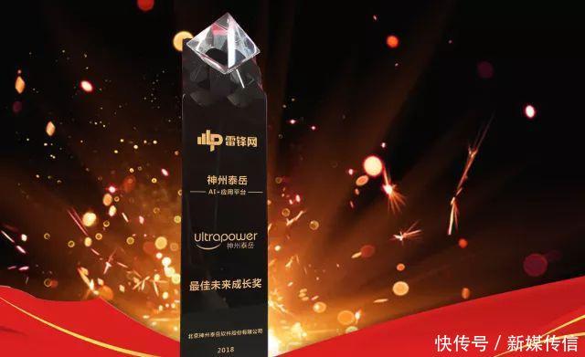 神州泰岳荣膺雷锋网2018 AI 最佳未来成长奖