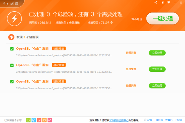 紧急!电脑360卫士扫描出了OpenSSL!还修复不