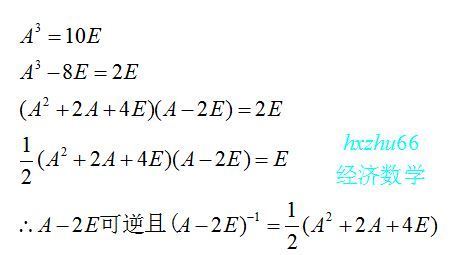 A为n阶矩阵,A的3次方=10E.证明:A-2E可逆,