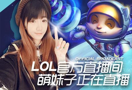 qt大厅里lol活动—lol官方直播间 萌妹子正在直播 封面上那个女孩是谁