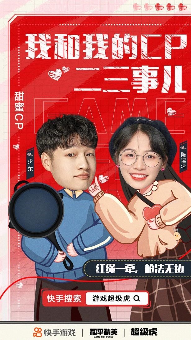 游戏主播都去谈恋爱了?快来快手游戏超级虎围观