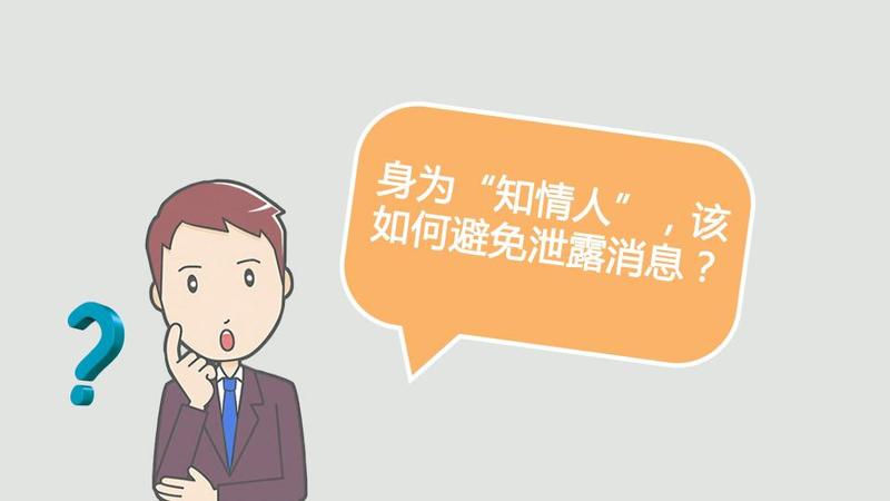 财经观察家 | 林耘:内幕交易红线勿碰!股民能信小道消息吗?