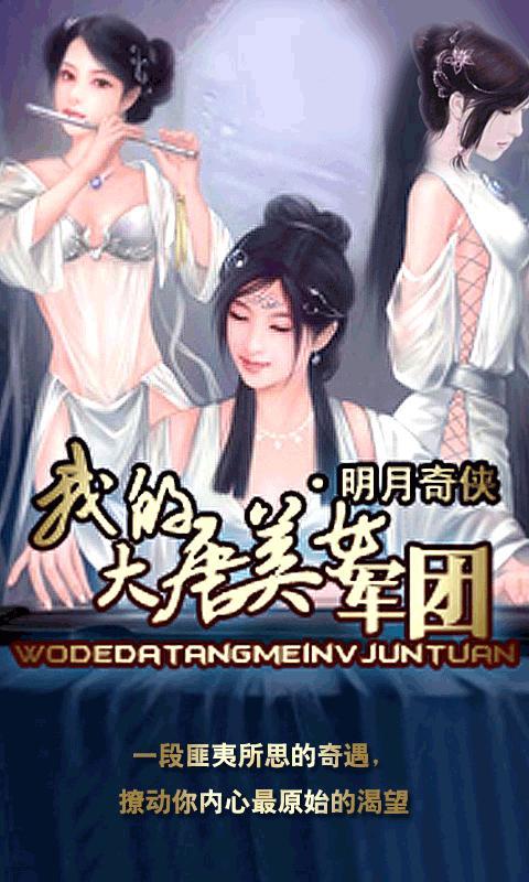 <em>我的</em>大唐<em>美女军团</em>_360手机助手