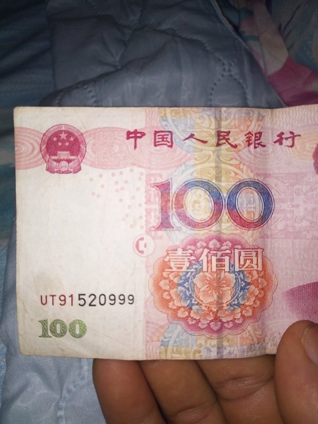 2005版100元UT91520999值多少钱_360问答