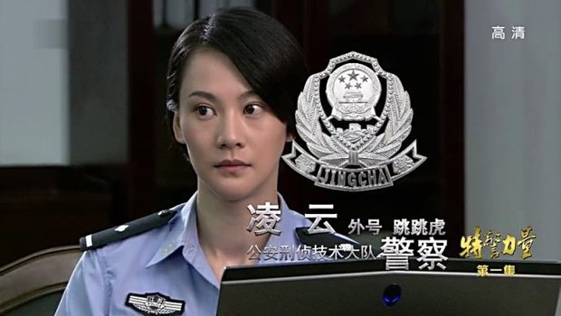 特警力量里面凌云是什么名字