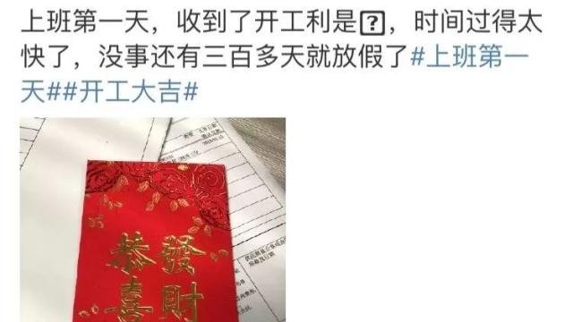 节后上班第一天,你还好吗有人晒出开工红包,有