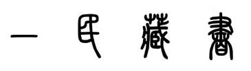 一民藏书小篆书字体怎么写