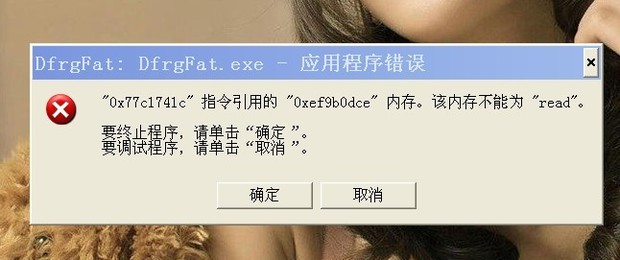电脑提示: ox77c1741c 指令引用的oxef9b0dc