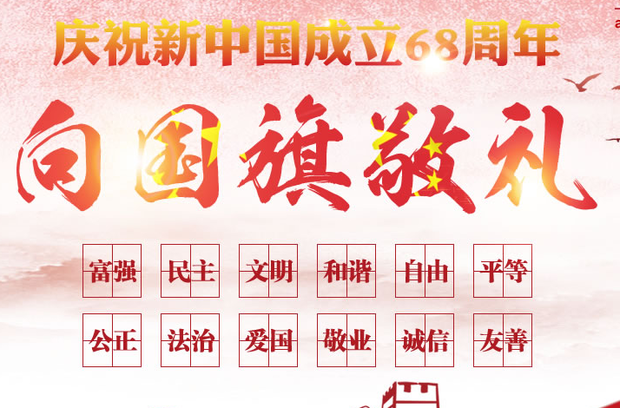 新中国成立68周年,向国旗敬礼网上签字寄语活