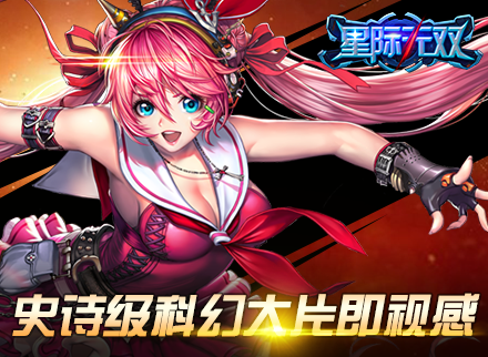 全新2D科幻即视感手游《星际无双》上映格斗王者争霸