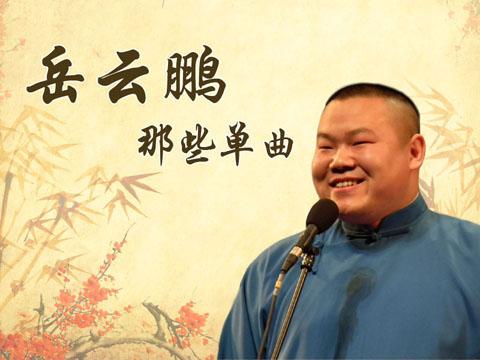 >岳云鹏的那些单曲 一提到岳云鹏,大家都知道他的出名单曲"五环之歌"