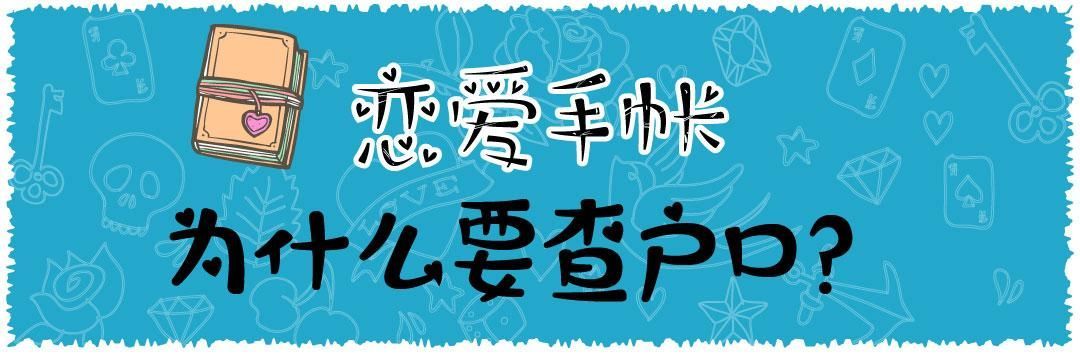 查户籍信息