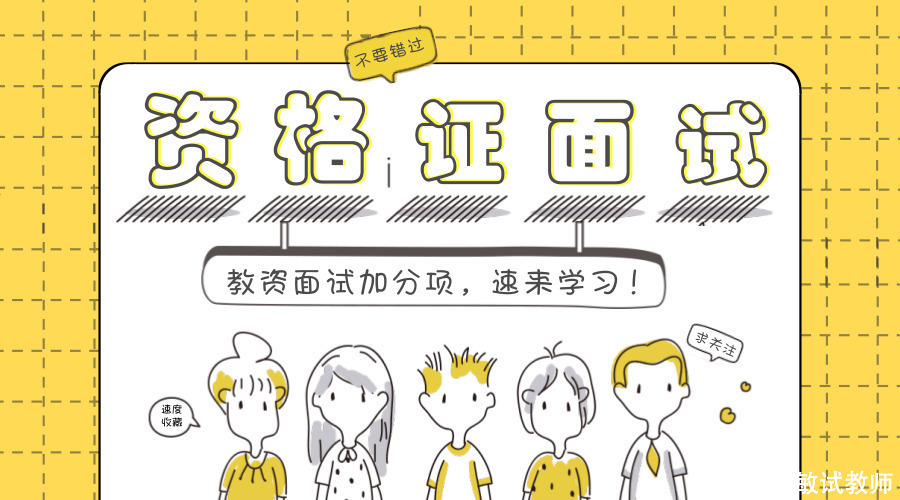 收藏备用!教师资格面试加分项,速来学习!
