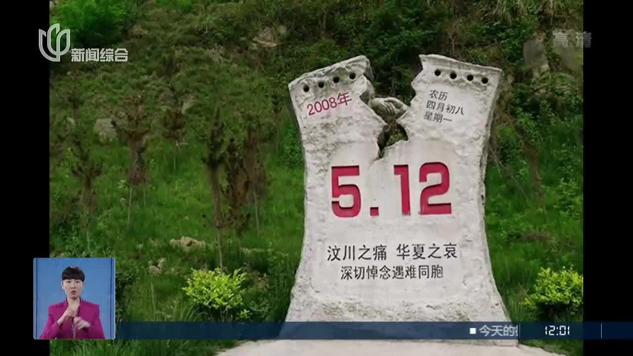 5·12汶川地震八周年:不能忘却的记忆