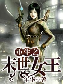 <em>重生末世</em>之极品空间-360小说