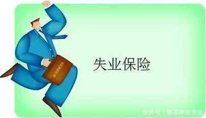 2018社保改革失业保险新政策,这三大发放标准