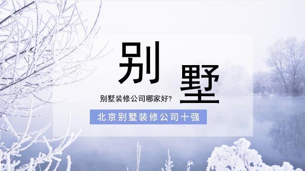 北京別墅裝修公司知乎招聘（北京別墅裝修公司招聘信息）