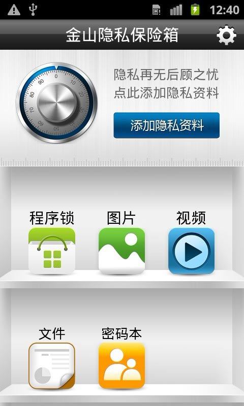 金山隐私保险箱截图2