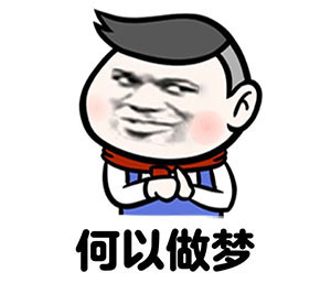 微信表情包暴漫:何以解忧唯有暴富