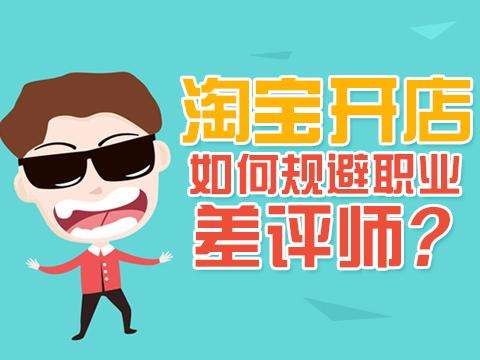 淘宝差评师拦截软件有哪些?怎么预防差评师