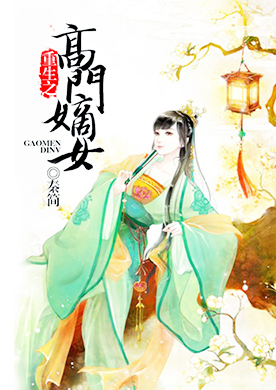 重生之高门嫡女-360小说