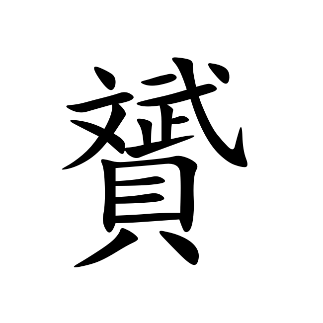 文的繁体字笔画图片展示