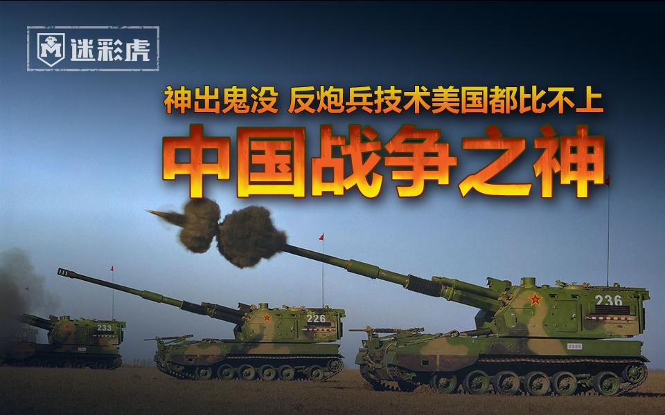【迷彩虎军情】这就是中国炮兵 黑科技美国都比不上