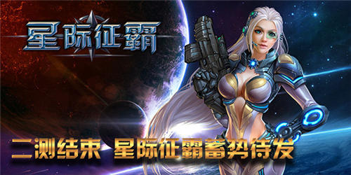 二测完满完结《星际征霸》华丽冒险整装待发