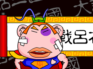 大话三国之三英战吕布