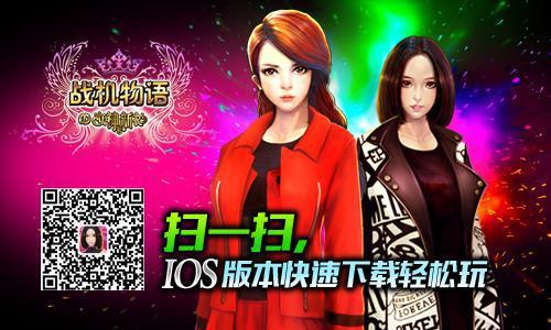 屌丝不哭 光棍节《战机物语》与女神合体打飞机