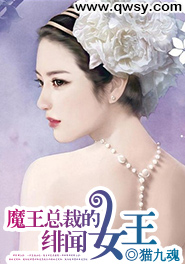 魔王总裁的<em>绯闻女王</em>-360<em>小说</em>
