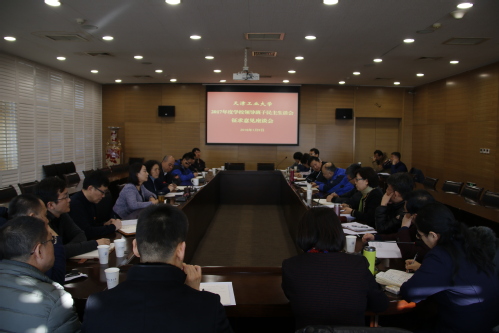 学校召开2017年度专题民主生活会征求意见座