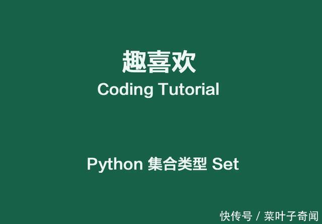 Python 集合类型 Set!