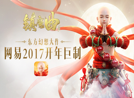 网易2017开年巨制——《镇魔曲》手游职业展示