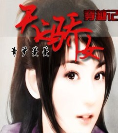 <em>天之骄女穿越</em>记-360小说
