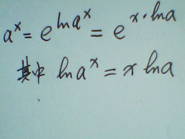 高数求解 圆圈部分为什么不是ln a的x次方_