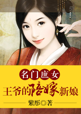 名门庶女:陪嫁新娘