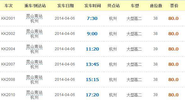 我要从昆山南站到杭州北站客车时间安排表,准