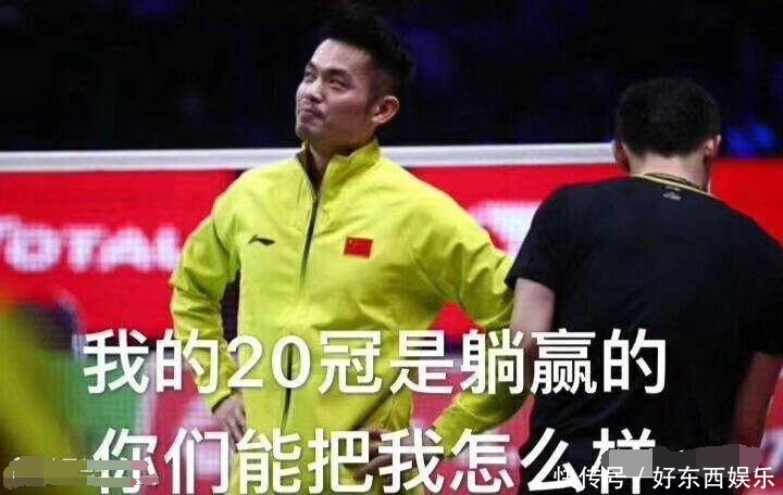 2018亚运男队重夺冠军!林丹表情未上,a表情躺整场睡沙发包图片