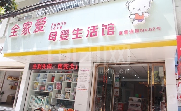 如何开一家母婴用品店