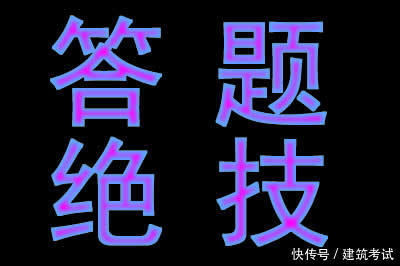 2018二建考试答题绝技、猜答绝技、填涂绝技