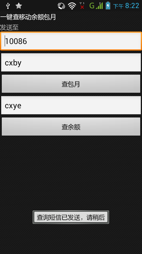 一键查移动余额包月截图2