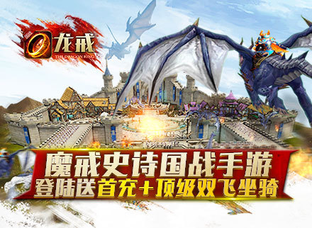 魔戒史诗国战手游《龙戒》公测宣传视频