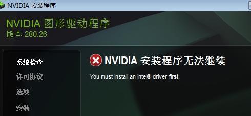 NVIDIA图形驱动程序安装无法继续。我的显卡