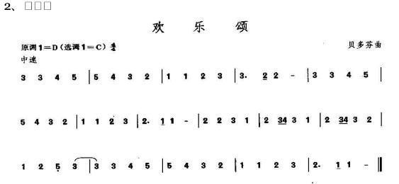《蛐蛐钢琴网 下一首歌谱: 欢乐 欢乐颂 快乐颂简谱是怎么