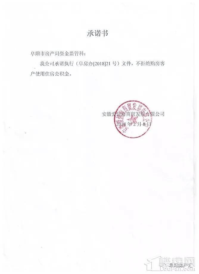 最新:阜阳市所有房地产开发企业公开承诺可以使用\＂公积金\＂贷