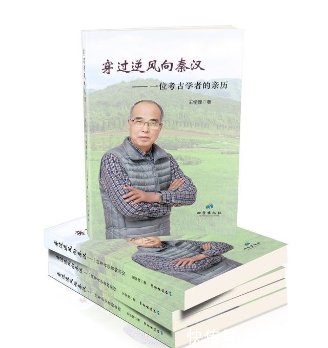 王学理出版学术传记《穿过逆风向秦汉》,聚焦荣辱变幻的考古生涯 澳门永利会员登录